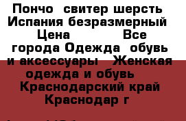 Пончо- свитер шерсть. Испания безразмерный › Цена ­ 3 000 - Все города Одежда, обувь и аксессуары » Женская одежда и обувь   . Краснодарский край,Краснодар г.